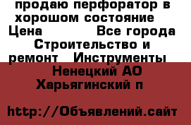 продаю перфоратор в хорошом состояние  › Цена ­ 1 800 - Все города Строительство и ремонт » Инструменты   . Ненецкий АО,Харьягинский п.